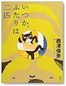 いつか、ふたりは二匹 (ミステリーランド)