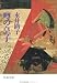 噂の皇子(みこ) (文春文庫)