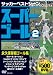 : スーパーゴール200 Vol.2