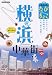 : るるぶたびちょこ横浜中華街 (JTBのMOOK)