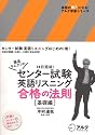 灘高キムタツのセンター試験英語リスニング合格の法則 (基礎編) (英語の超人になる!アルク学参シリーズ)