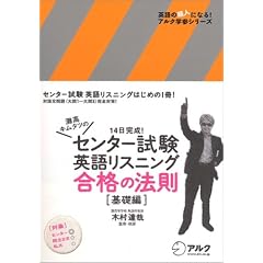 灘高キムタツのセンター試験英語リスニング合格の法則 (基礎編) (英語の超人になる!アルク学参シリーズ)