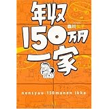 年収150万円一家 年収150万円一家
