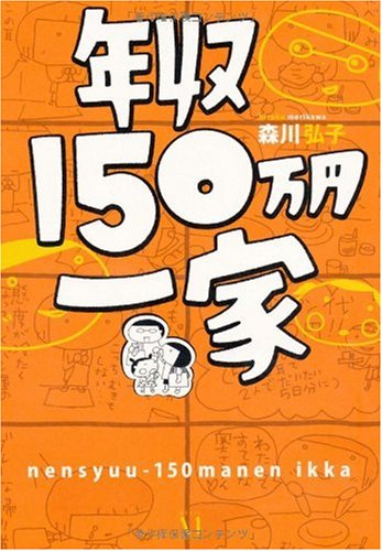年収150万円一家