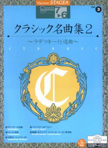 Cover image : エレクトーン7～6級 STAGEAクラシック3 クラシック名曲集2～ラデッキー行進曲～