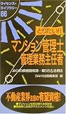 とりたい!!マンション管理士・管理業務主任者 (ライセンス・ライブラリー)
