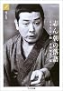 志ん朝の落語〈1〉男と女 (ちくま文庫)
