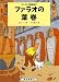 ファラオの葉巻 (タンタンの冒険旅行 (8))