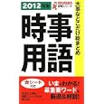 大事なとこだけ総まとめ時事用語 ２０１２年版<br>松尾 里央著 <br>永岡書店<br>609円<br>ISBN:9784522455906