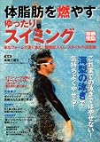 体脂肪を燃やすゆったりスイミング-楽なフォームで速く泳ぐ!燃焼型スイム・スタイルの決定版 (別冊宝島 (1041))