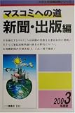 マスコミへの道 新聞・出版編〈2003年度版〉 (大学生用就職試験シリーズ)