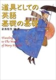 道具としての英語 基礎の基礎 (宝島社文庫)