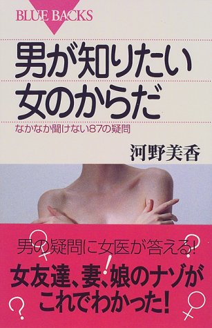 男が知りたい女のからだ―なかなか聞けない87の疑問 (ブルーバックス)