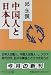 中国人と日本人 (中公文庫)
