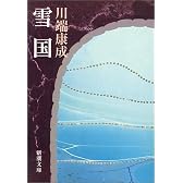 雪国 (新潮文庫 (か-1-1))