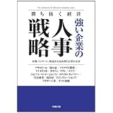 勝ち抜く経営 強い企業の人事戦略 (労政時報選書)