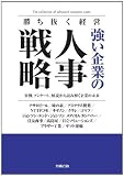 勝ち抜く経営 強い企業の人事戦略 (労政時報選書)