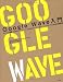 Google Wave 入門 サービス概要、APIからオープンソースWaveサーバーまで――リアルタイムWebの最前線