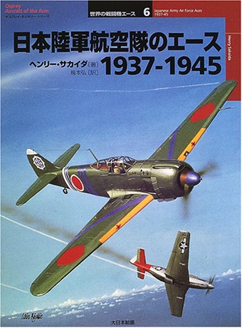 Cover image : 日本陸軍航空隊のエース1937‐1945 (オスプレイ・ミリタリー・シリーズ―世界の戦闘機エース)
