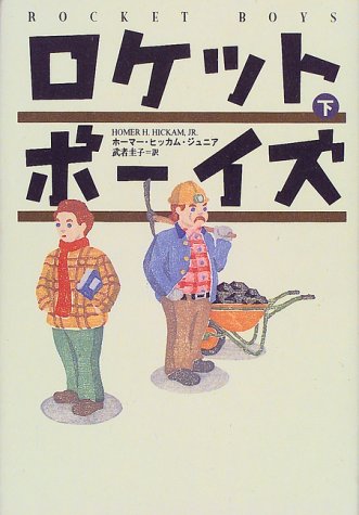 ロケットボーイズ〈下〉