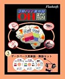 セット_OH脳・データベース英単語・熟語セット