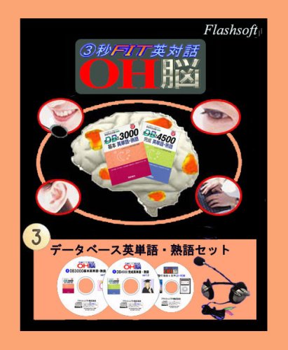 Cover image : セット_OH脳・データベース英単語・熟語セット
