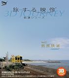 旅する映像~鉄道シリーズ~Vol.2島原鉄道summer 3D版 [Blu-ray]