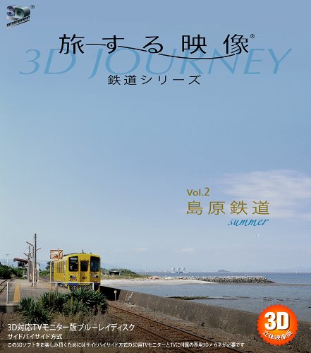 旅する映像~鉄道シリーズ~Vol.2島原鉄道summer 3D版 [Blu-ray]