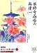 西岡常一、宮大工の仕事を語る 8 (8) (草思社カセットブック)