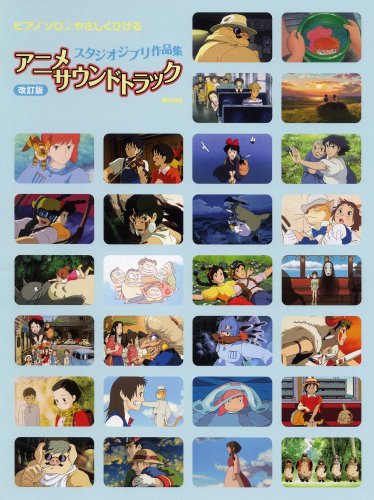 ピアノソロ 初級 やさしくひける スタジオジブリ作品集 アニメサウンドトラック 改訂版 (ピアノ・ソロ)