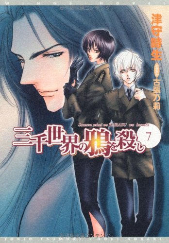 Cover image : 三千世界の鴉を殺し(7) (新書館ウィングス文庫)