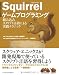 Squirrelゲームプログラミング 組み込みスクリプト言語による実践テクニック
