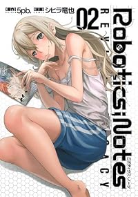 ROBOTICS;NOTES Revival Legacy 2 (ヤングジャンプコミックス・ウルトラ)