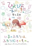 ひよぴよえにっき。 (1) (まんがタイムKRコミックス) 画像