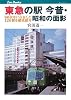 東急の駅 今昔・昭和の面影(キャンブックス)