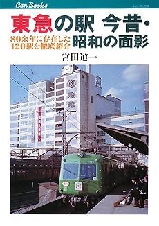 東急の駅 今昔・昭和の面影(キャンブックス)