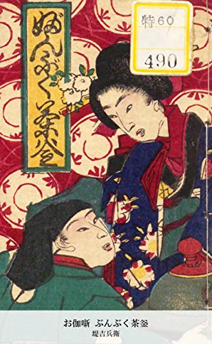 お伽噺 ぶんぶく茶釡 (Japanese Edition)
