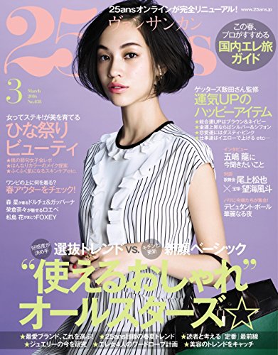 25ans (ヴァンサンカン) 2016年 03月号