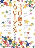 ピアノソロ ココロが躍るハッピーソングあつめました。 (ピアノ・ソロ)