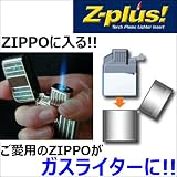 Z-Plus ZIPPOライター用ガスライターユニット