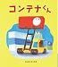 コンテナくん (ランドセルブックス)
