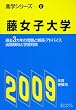 藤女子大学 ２００９年度受験用 (進学シリ－ズ)