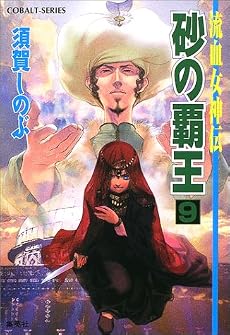 砂の覇王 9 流血女神伝 (流血女神伝シリーズ) (コバルト文庫)
