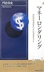 マネーロンダリング―汚れたお金がキレイになるカラクリ (青春新書インテリジェンスシリーズ)