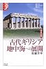 古代ギリシア 地中海への展開―諸文明の起源〈7〉 (学術選書)