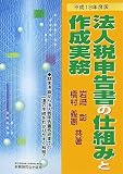 法人税申告書の仕組みと作成実務〈平成18年度版〉/