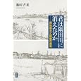 君は隅田川に消えたのか<br>駒村 吉重著 <br>講談社<br>2415円<br>ISBN:9784062168786