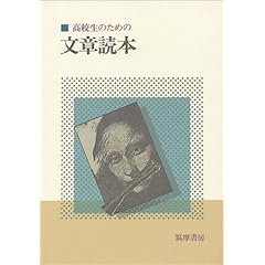 高校生のための文章読本