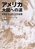 アメリカ大国への道―学説史から見た対外政策