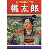 桃太郎 (新・講談社の絵本)